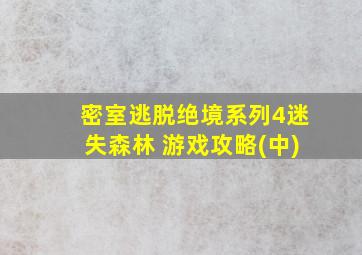 密室逃脱绝境系列4迷失森林 游戏攻略(中)